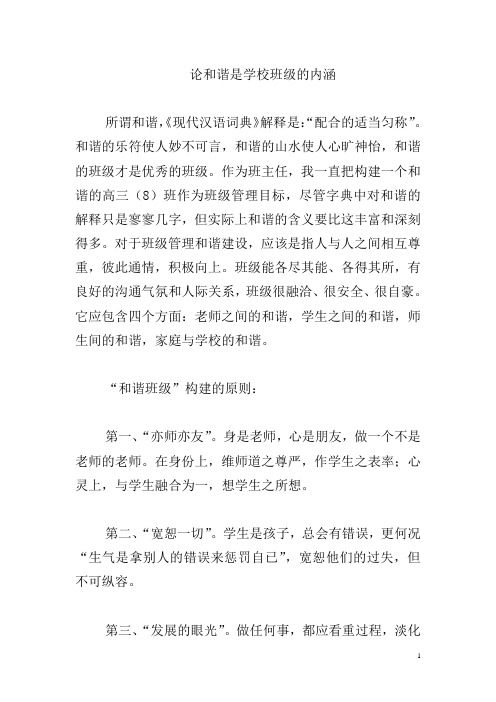 论和谐是学校班级的内涵