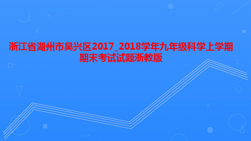 浙江省湖州市吴兴区2017_2018学年九年级科学上学期期末考试试题浙教版