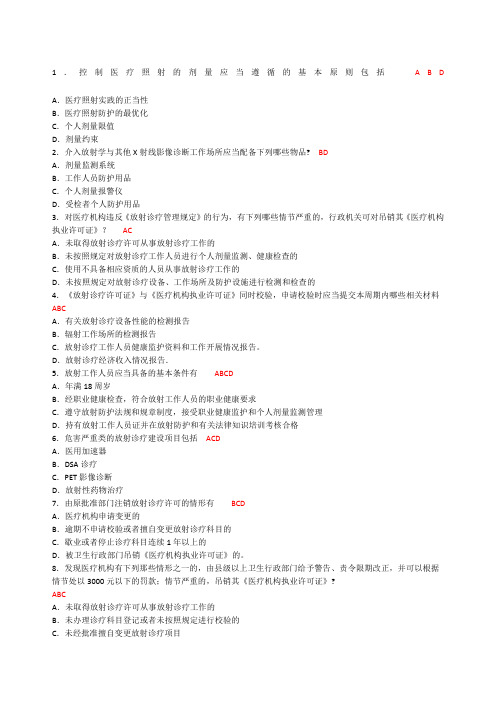 卫生部题库放射卫生多选题参考答案