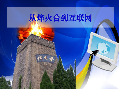 《从烽火台到互联网》通信与生活PPT课件(上课用)