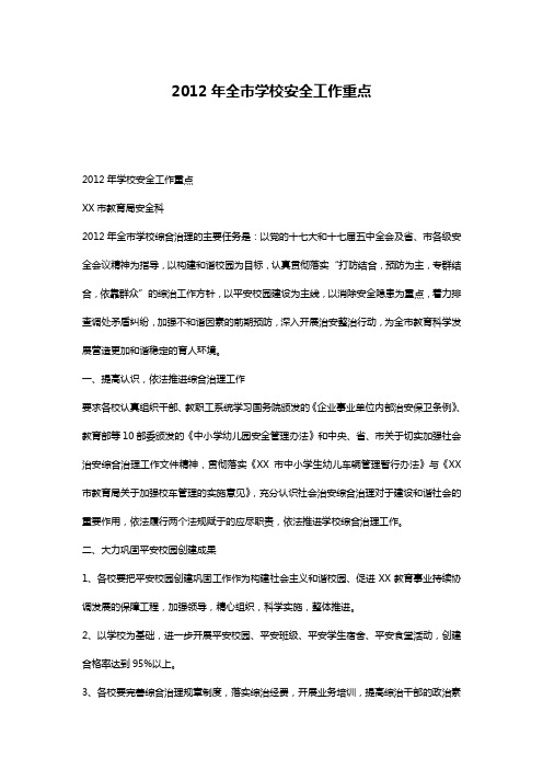 2012年全市学校安全工作重点