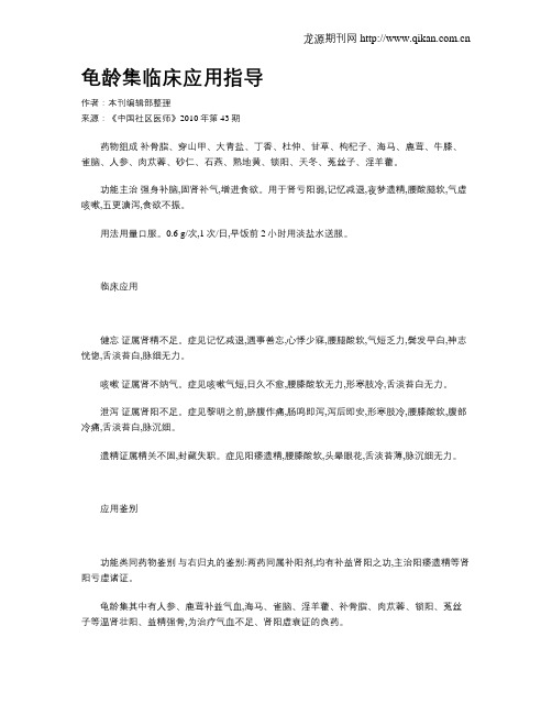 龟龄集临床应用指导