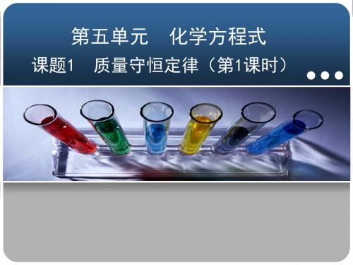 课题1 质量守恒定律(共24张PPT素材)