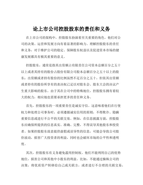 论上市公司控股股东的责任和义务
