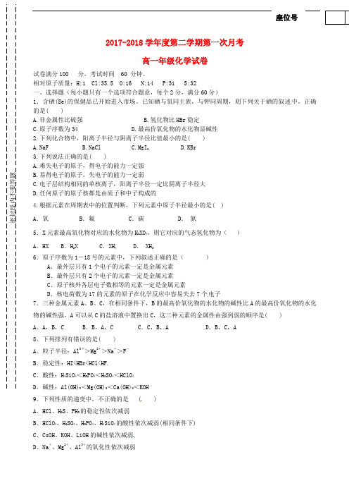 天津市滨海新区大港区2017-2018学年高一化学下学期第一次月考试题
