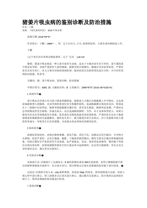 猪姜片吸虫病的鉴别诊断及防治措施