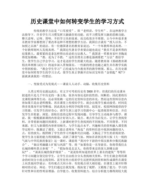 历史课堂中如何转变学生的学习方式