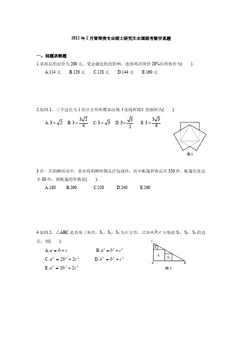 2012年1月管理类联考数学真题
