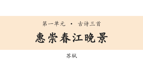 《惠崇春江晚景》古诗三首PPT