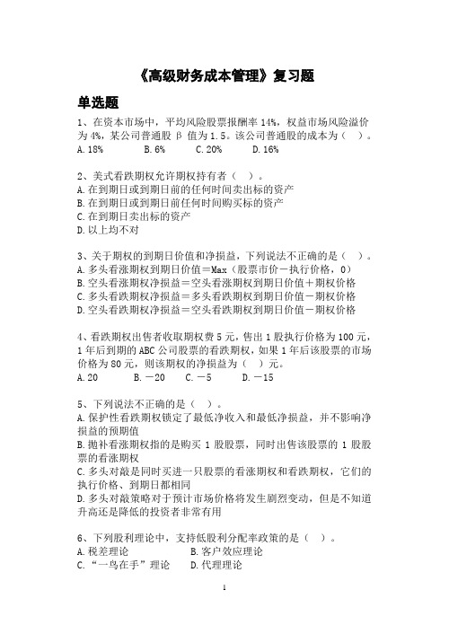 高级财务成本管理总复习题