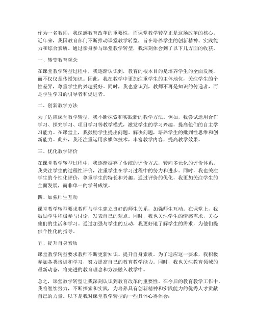 课堂教学转型心得体会