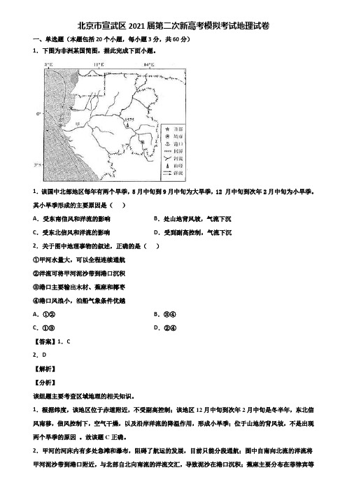 北京市宣武区2021届第二次新高考模拟考试地理试卷含解析