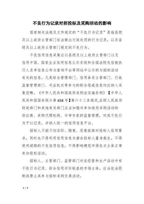 不良行为记录对招投标及采购活动的影响