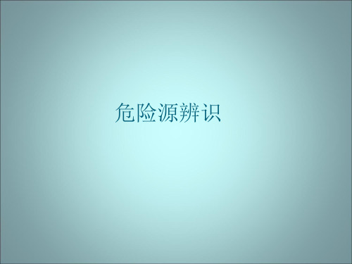 危险源辨识培训ppt课件