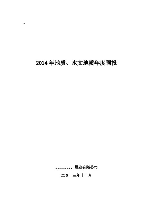 2014年地质、水文地质年度预报