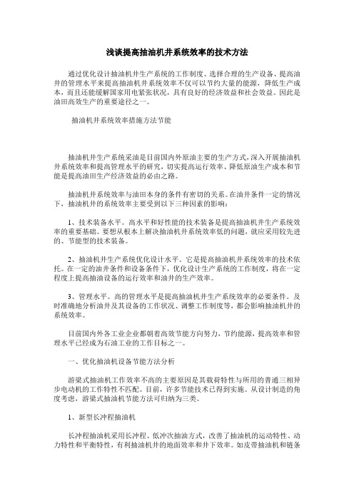 浅谈提高抽油机井系统效率的技术方法