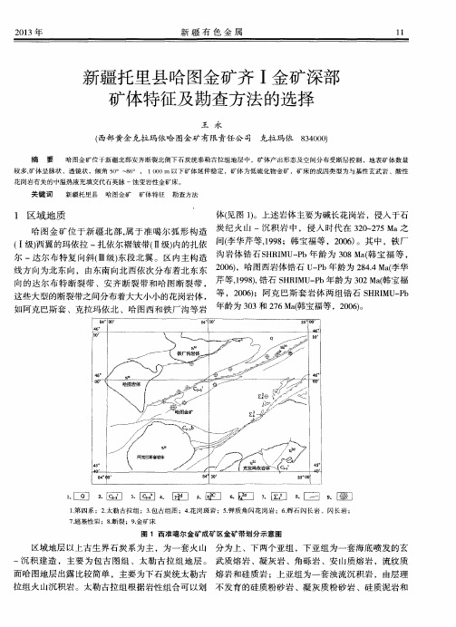 新疆托里县哈图金矿齐Ⅰ金矿深部矿体特征及勘查方法的选择