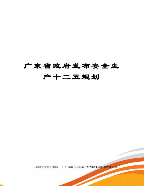 广东省政府发布安全生产十二五规划
