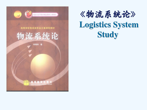 物流管理《物流系统论》--物流系统的要素(PPT 39页)