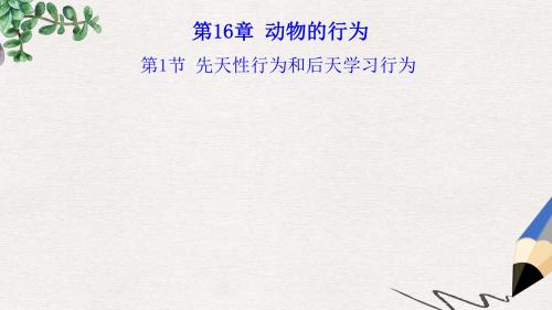 八年级生物上册 16.1《先天性行为和后天学习行为》课件4 (新版)北师大版