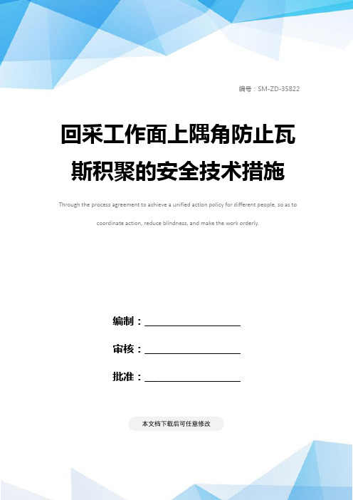 回采工作面上隅角防止瓦斯积聚的安全技术措施
