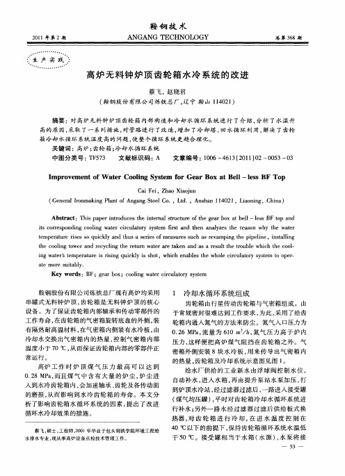 高炉无料钟炉顶齿轮箱水冷系统的改进