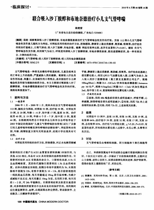 联合吸入沙丁胺醇和布地奈德治疗小儿支气管哮喘