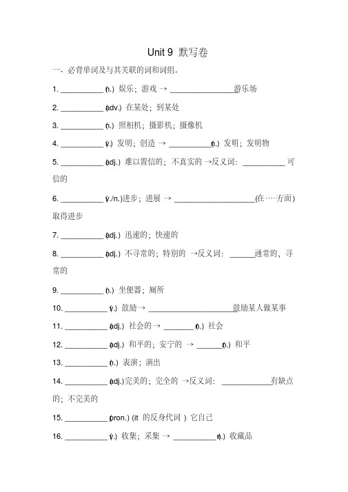 人教版八年级英语下册Unit9必背词汇、短语、句子听写默写卷(有答案)