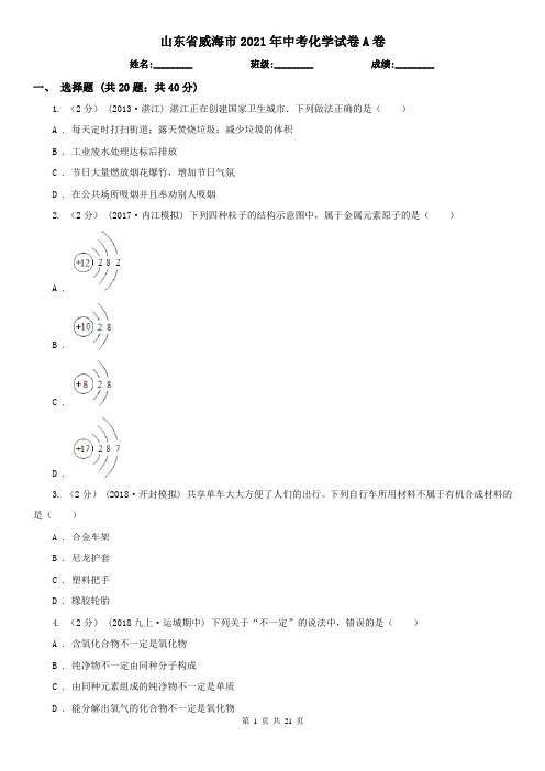 山东省威海市2021年中考化学试卷A卷
