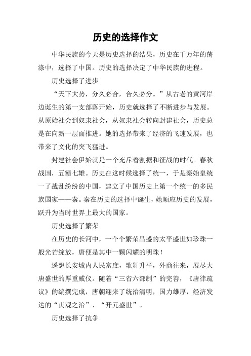 历史的选择作文