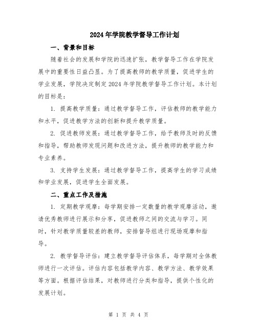 2024年学院教学督导工作计划