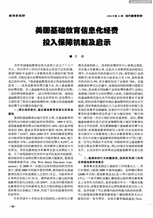 美国基础教育信息化经费投入保障机制及启示