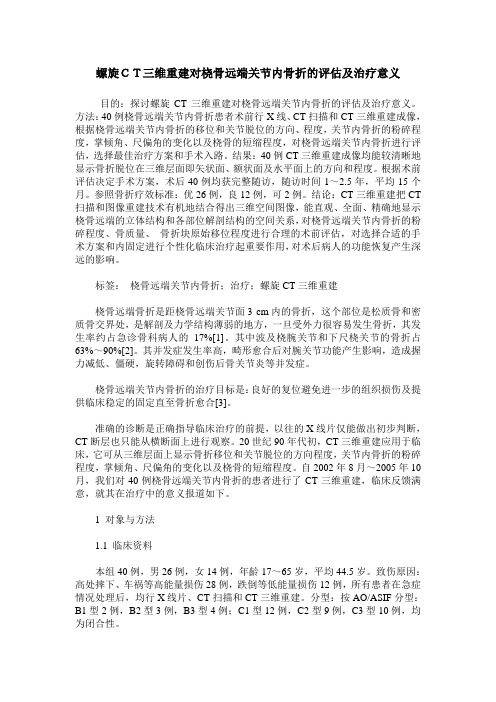 螺旋CT三维重建对桡骨远端关节内骨折的评估及治疗意义