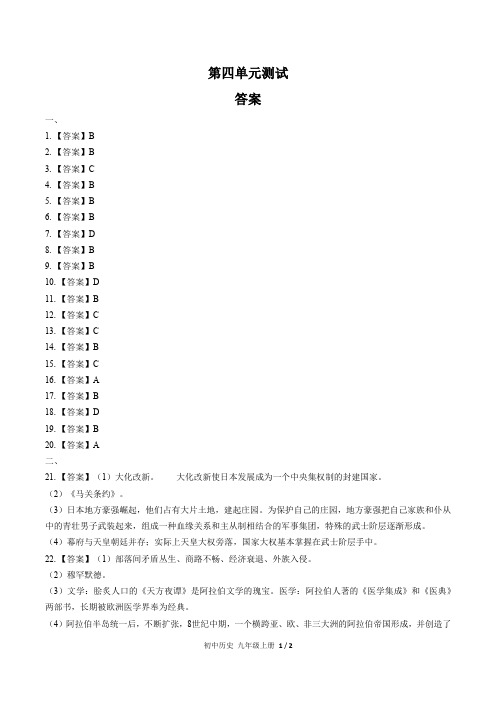 (人教版部编版)初中历史九上 第四单元测试02-答案