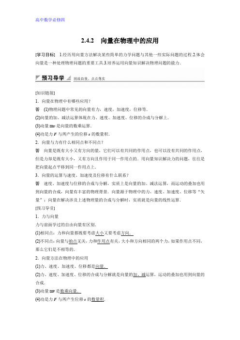 高中数学人教B版必修四学案：2.4.2 向量在物理中的应用 