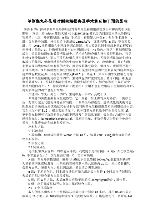 单侧睾丸外伤后对侧生精损害及手术和药物干预的影响