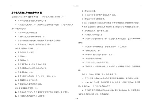 办公室文员的工作内容(参考15篇)