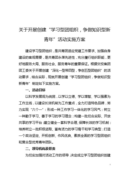 学习型团组织,争做知识型新青年创建活动实施方案
