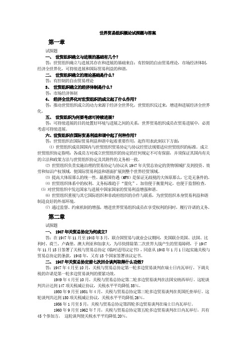 世界贸易组织概论习题及答案