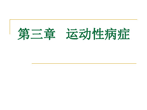 运动性病症.ppt