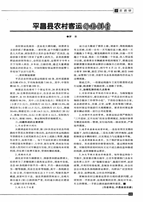平昌县农村客运价格调查