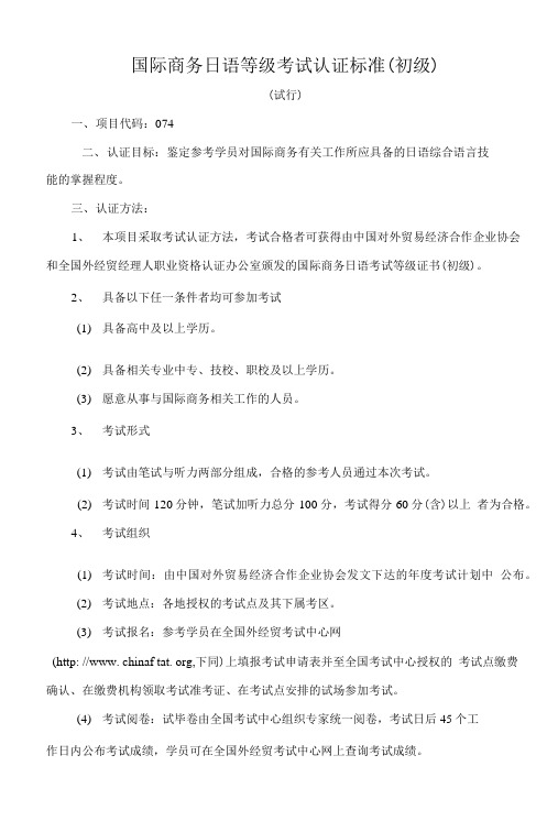 国际商务日语等级考试认证标准(初级)费下载.doc