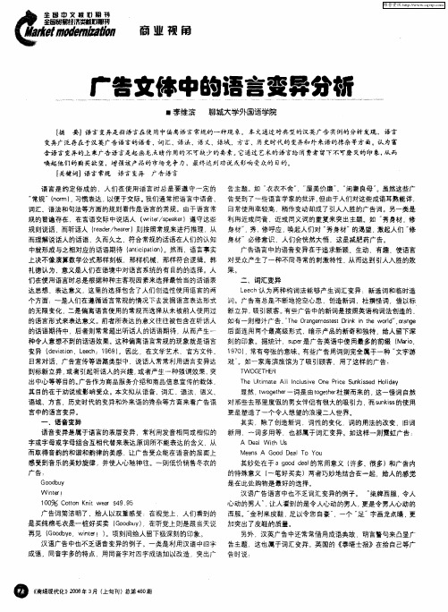 广告文体中的语言变异分析
