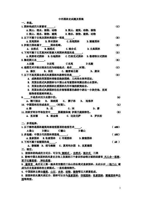 (完整版)中外园林史试题及答案