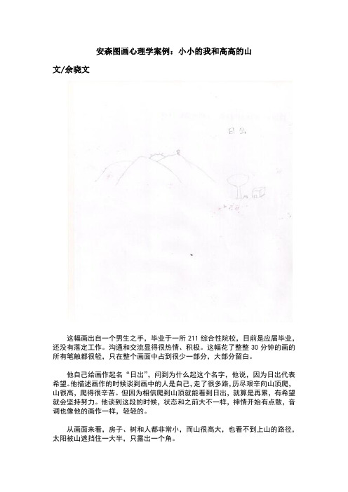 图画心理学案例：小小的我和高高的山