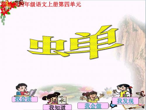 四年级语文上册第四单元蝉PPT课件2鄂教版