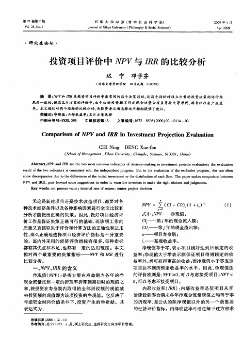 投资项目评价中NPV与IRR的比较分析