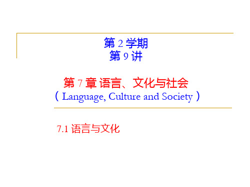 《语言学教程》第 7 章   语言、文化与社会