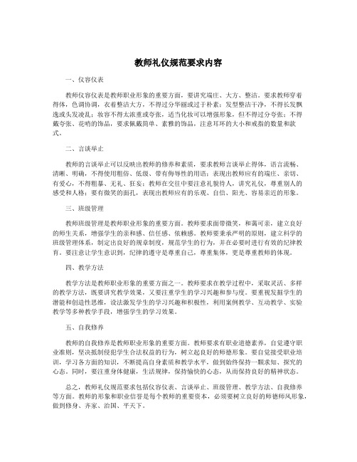 教师礼仪规范要求内容