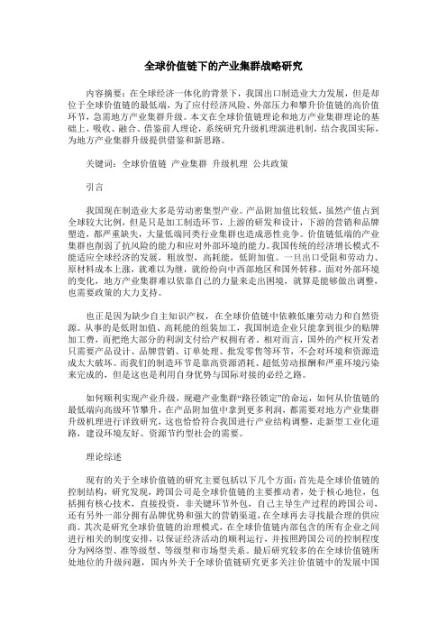 全球价值链下的产业集群战略研究
